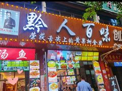 -黔人百味.贵州菜