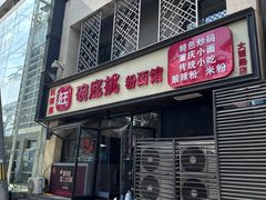 -碗底挑•湖南小炒粉面饭(大望路店)