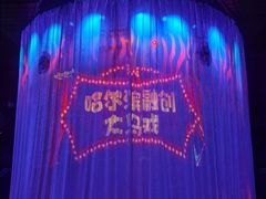 -哈尔滨融创文旅城