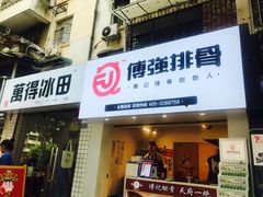 门面-傅强排骨(成都总店)