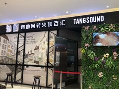 门面-龍歌自助小火锅(崂山丽达店)