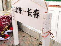 -胡同烧烤·烤肉(塔湾店)
