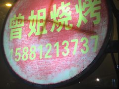 -罗姐烧烤(东风路一段店)