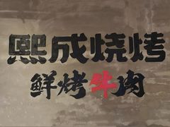 -熙成烧烤(白塔岭店)