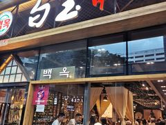 -白玉·朝鲜族烤串(南山店)