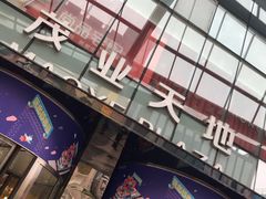 -太原茂业天地购物中心