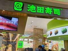 -池田寿司·新鲜现做(昌平悦荟店)