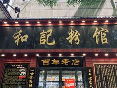 门面-和记粉馆(湘春路店)