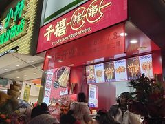 门面-千禧炸串(明瓦廊店)