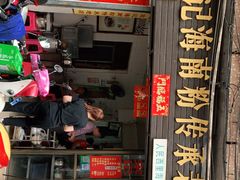 门面-宋记海南粉传承老店(人民西路店)