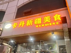 -卡丹新疆美食(南园新村东区店)