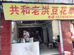 门面-共和老洪豆花草粿水粿