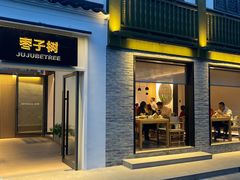 -枣子树·素食餐厅(普陀山店)