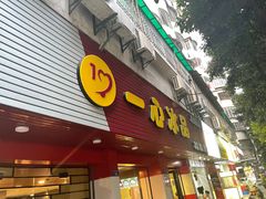 门面-一心冰品(迎津街店)