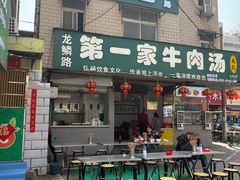 -龙鳞路第一家牛肉汤