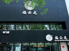 -福云龙(黄河南大街店)