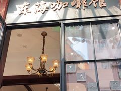门面-东海咖啡馆