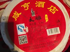 太雕酒-咸亨酒店•非遗绍兴菜•中华老字号(堂吃餐厅)