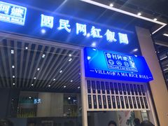 门面-眷村阿嬷(华润万象城店)