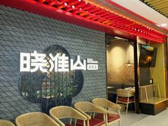 -晓淮山·扬州早茶·淮扬菜(龙阳广场店)