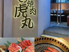 -虎丸烧肉(世纪汇店)