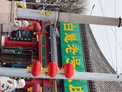 门面-白魁老号饭庄(交道口店)