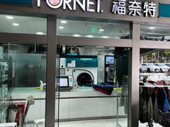 -福奈特洗衣·洗鞋·奢侈品护理(宝山一二八纪念路店)
