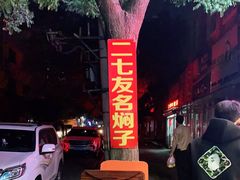-二七友名焖子铺