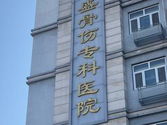 -北京市丰盛中医骨伤专科医院