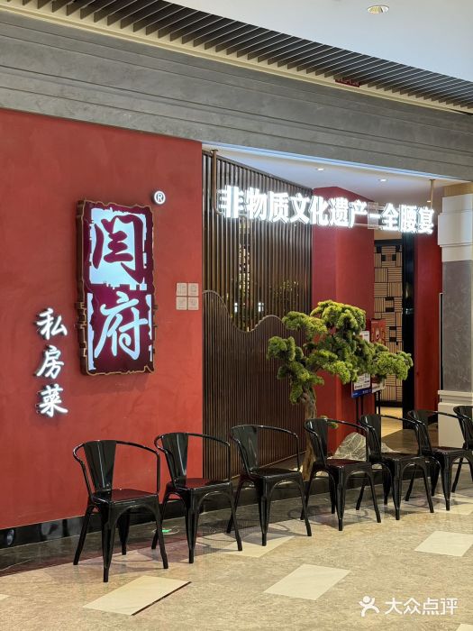 闫府私房菜·百年鲁菜(恒隆店)图片