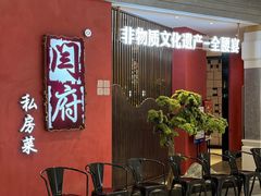 -闫府私房菜·百年鲁菜(恒隆店)