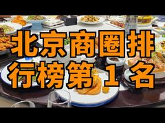 -真地道京味府·鲜橙烤鸭·北京菜(朝外大街东大桥店)