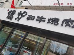 门面-隐炉和牛烧肉店(群力店)