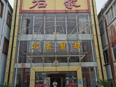 门面-君豪蟹都·湖景·农家乐(蟹舫苑店)