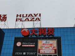 -大润发(芜湖店)