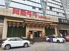 门面-阿斯牛牛·凉山菜(新会展店)