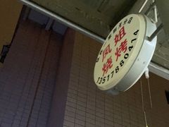 -凤姐烧烤(水街商场店)