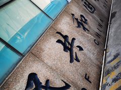 -中华人民共和国水准零点