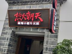 门面-热火朝天鲜切牛肉火锅(南强街巷店)