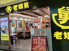 -老娘舅(西湖文化广场店)