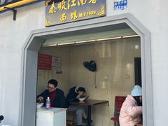 -泰顺江南春面馆