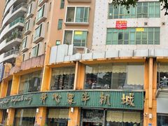 -开心果牛扒城(雍华庭店)