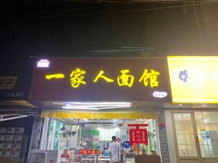 门面-一家人面馆(三条巷店)