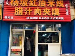 门面-老字号杨坡红油米线腊汁肉夹馍(东四道巷店)