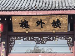 -楼外楼(西湖景区孤山路店)