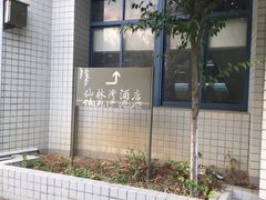 -南京邮电大学(仙林校区)