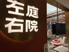 -左庭右院鲜牛肉火锅(南通CBD大有境店)