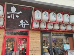 门面-赤谷和牛烧肉居酒屋(石景山店)