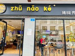 -猪脑壳凉面(武陵源店)