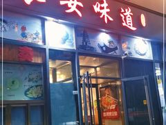 门面-顿顿吉祥·长安味道(启迪香山店)